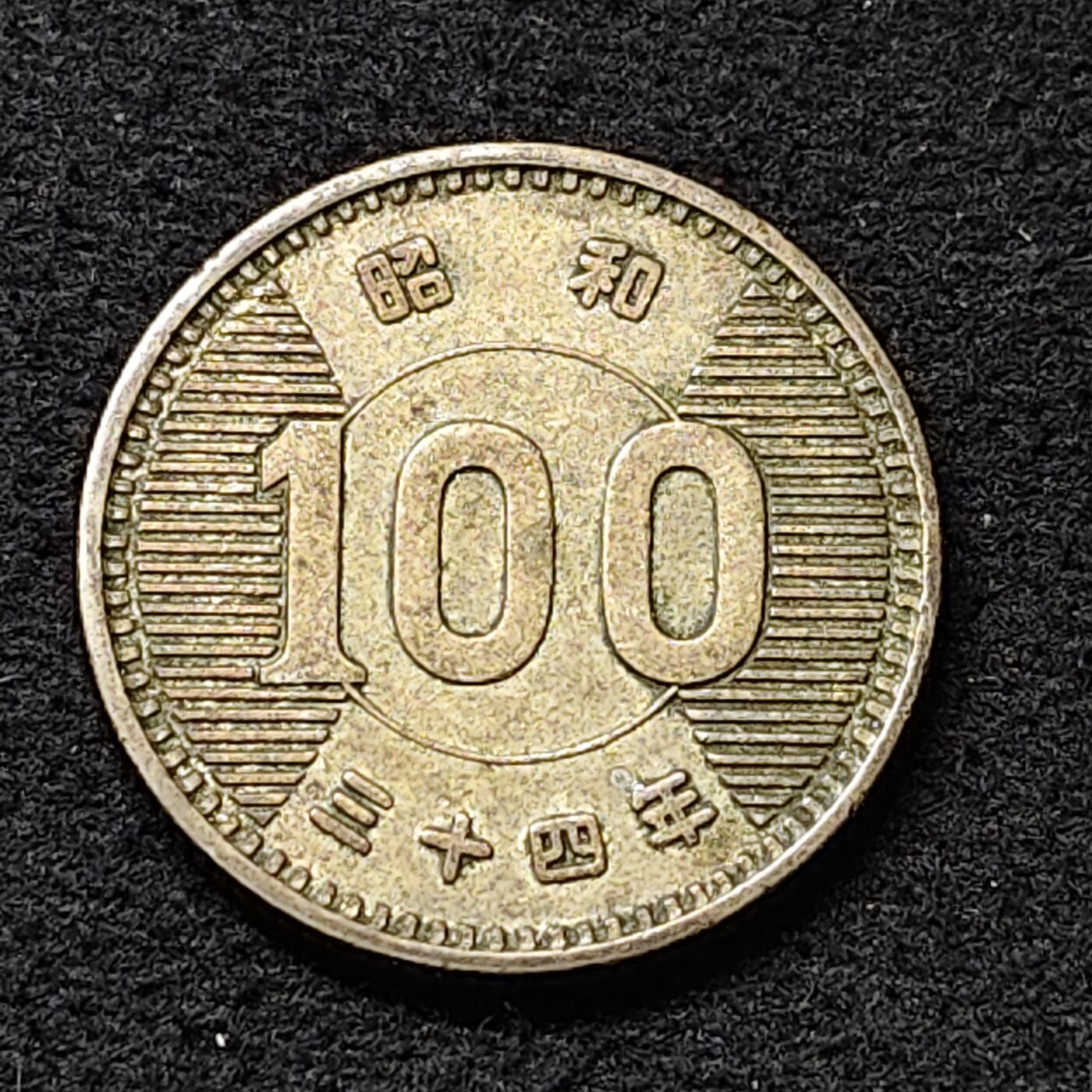 【全场包邮】纯粹捡漏拍474场（免费代拍第11场） 日本昭和三十四年稻100円银币