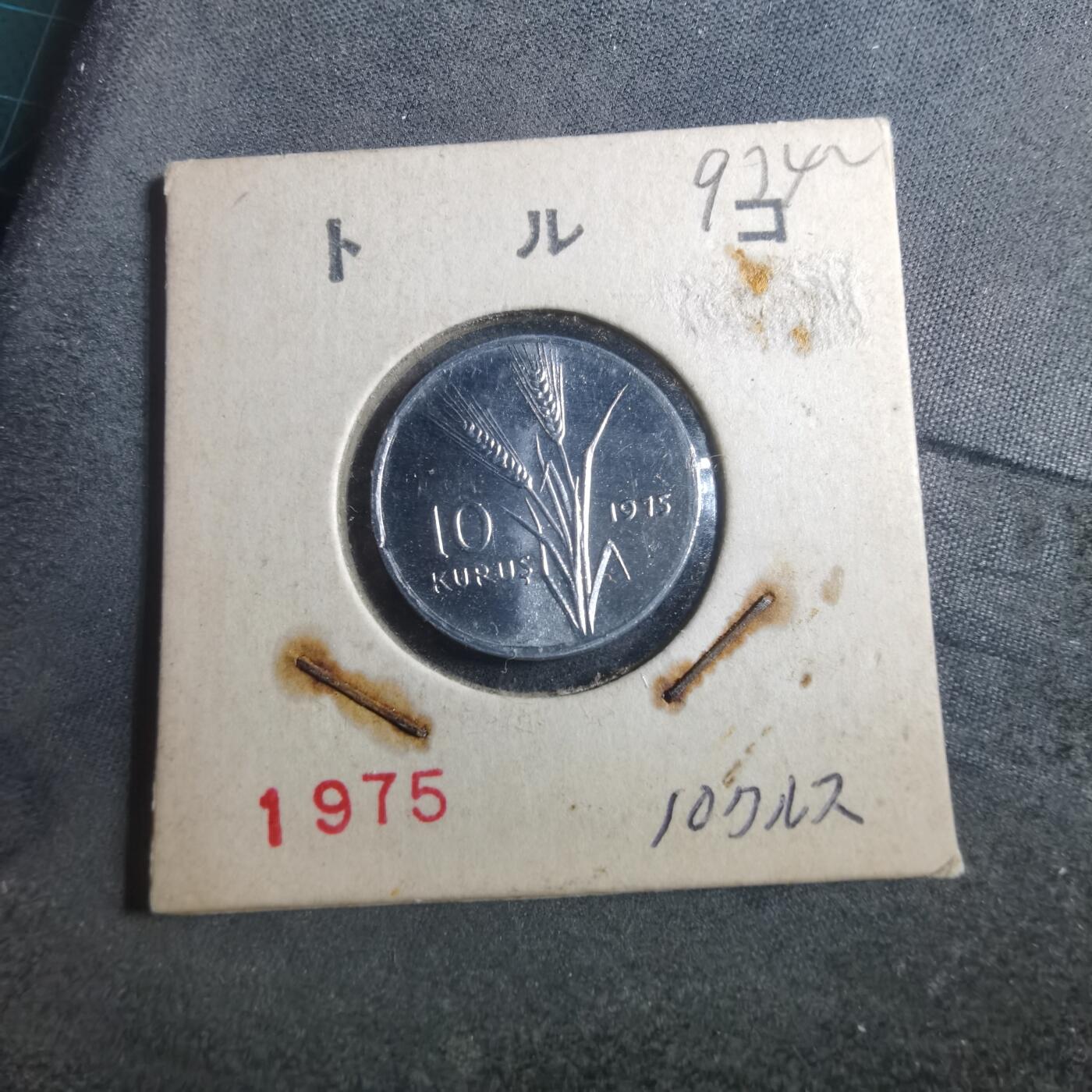 沼泽如烟--第893场 土耳其1975年10库鲁