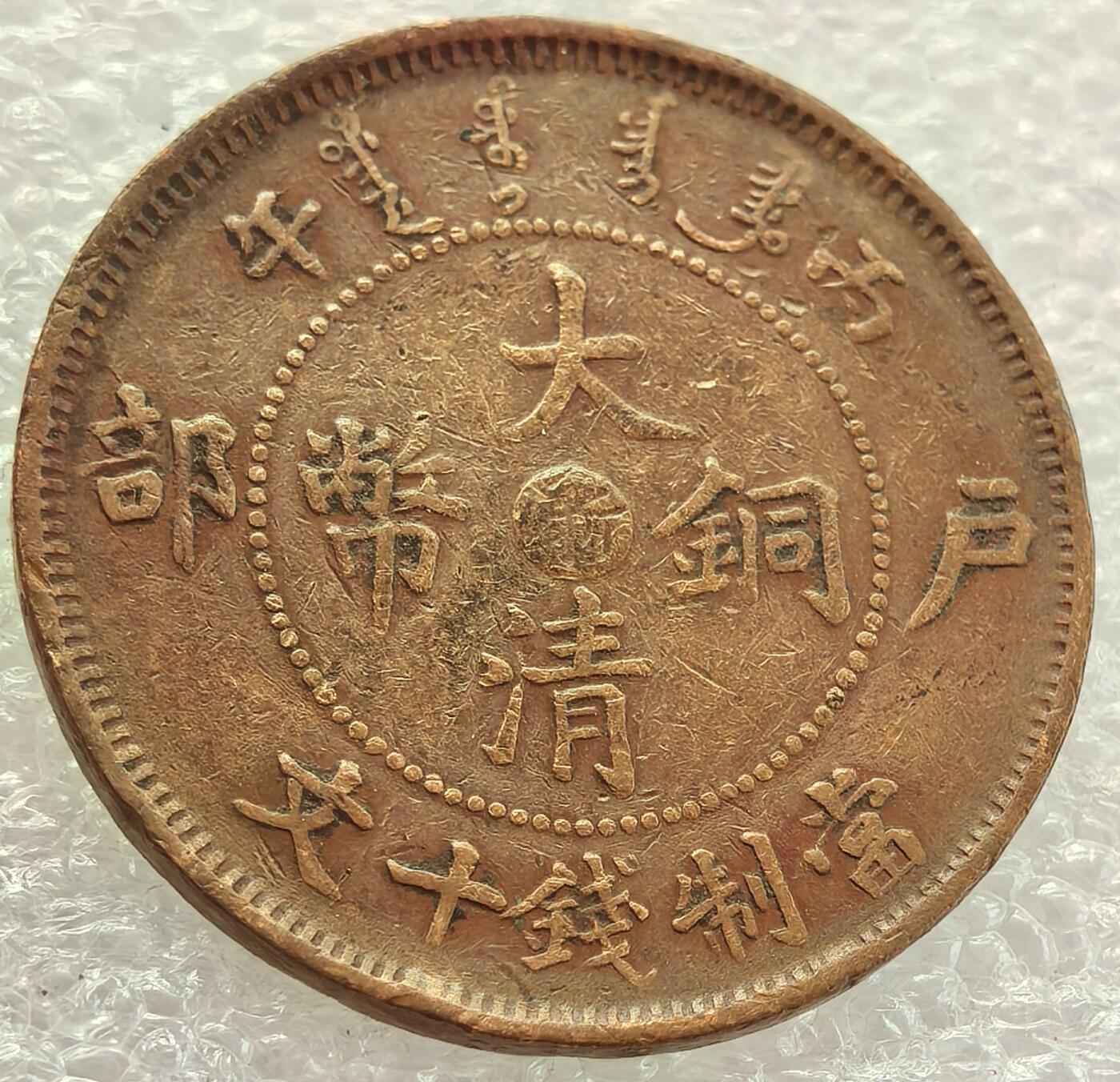  外国优质老铜币银币，周六九点倒数截拍，满百包邮，可寄存半年，喜欢朋友微信扫描二维码可直接参拍 大清铜币户部中心浙