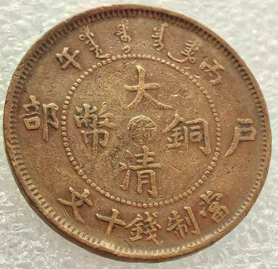  外国优质老铜币银币，周六九点倒数截拍，满百包邮，可寄存半年，喜欢朋友微信扫描二维码可直接参拍 - 大清铜币户部中心浙