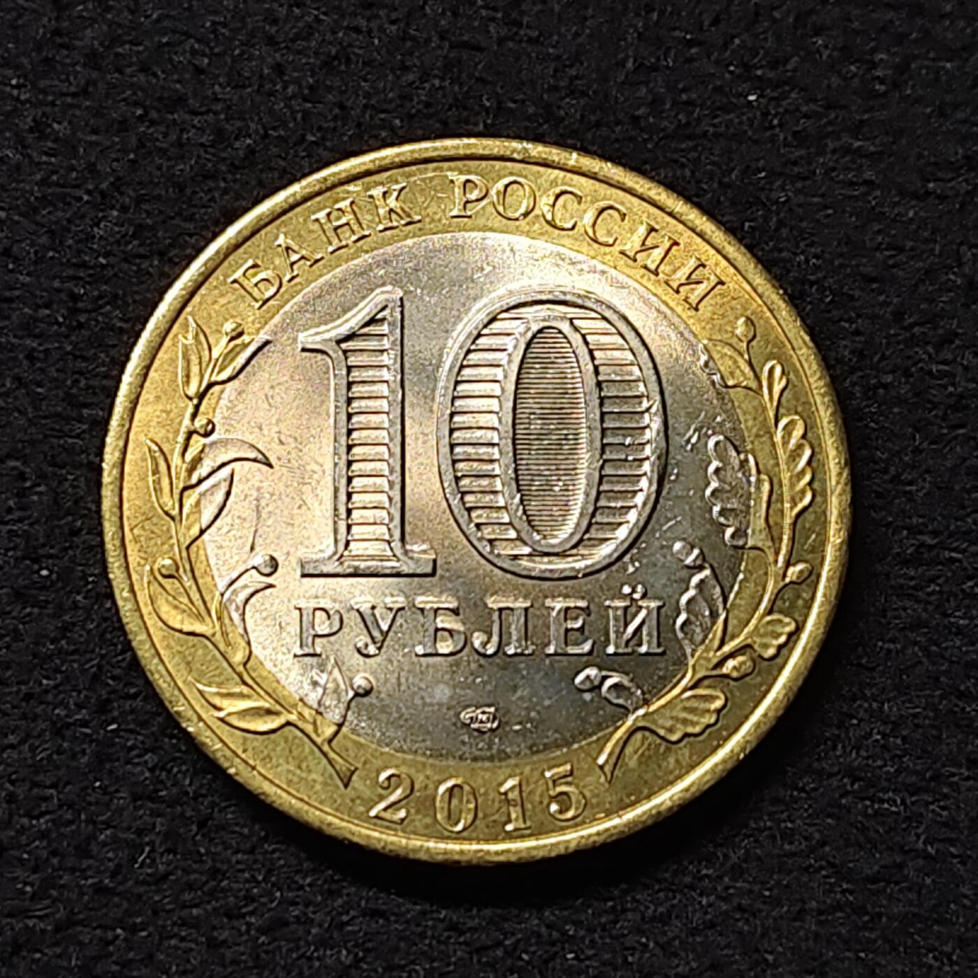 【全场包邮】纯粹捡漏拍474场（免费代拍第11场） 俄罗斯2015年10卢布二战胜利70周年双色纪念币