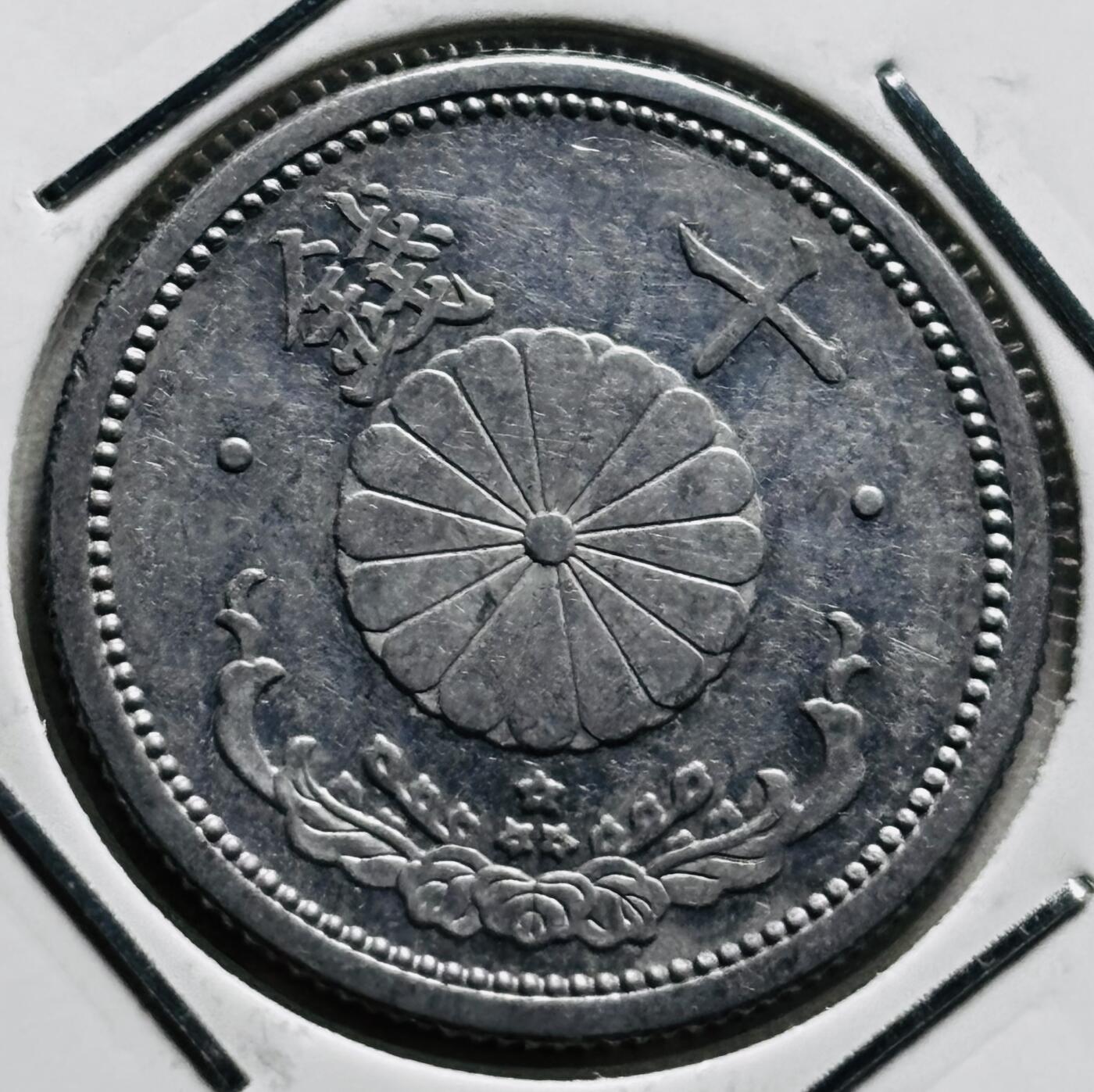 文馨钱币收藏第 279 场，银币，纪念铜章场 长期接收代拍品 原光品相日本昭和十八年十钱，1 克版，早期少见