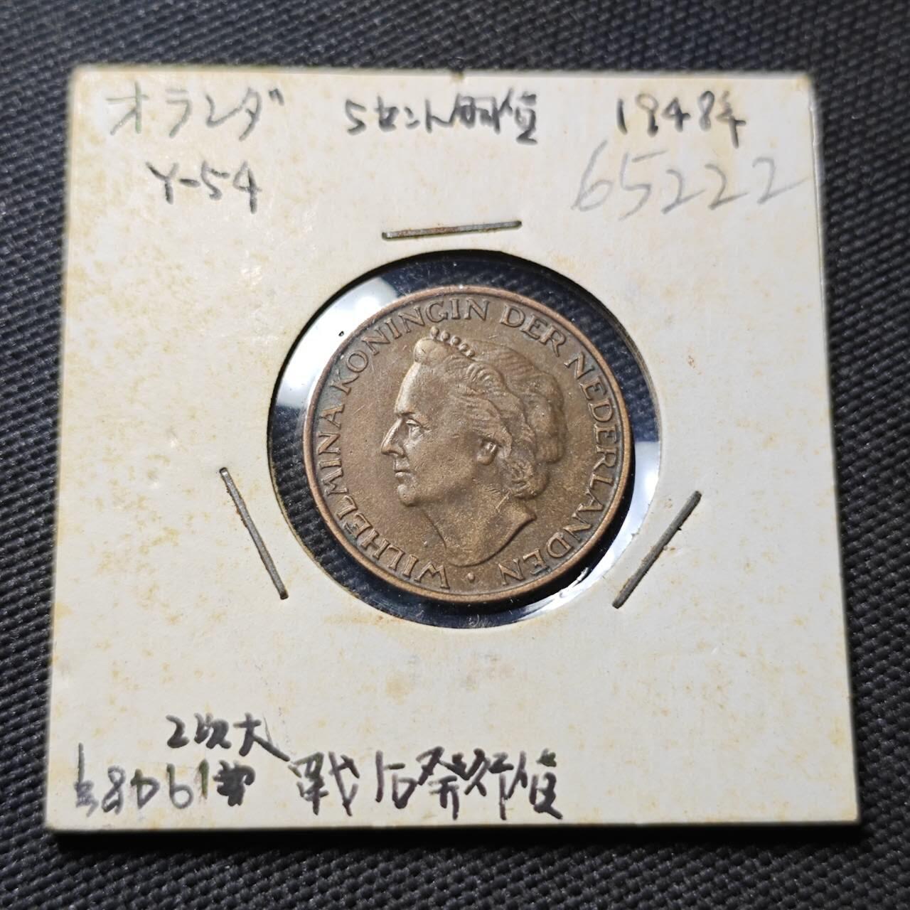 KK钱币收藏小铺  第365场  2月预留时间 周末发货  1948荷兰5分