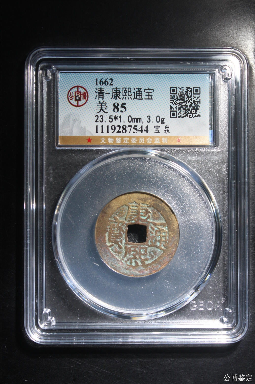 捡漏专场 清-康熙通宝