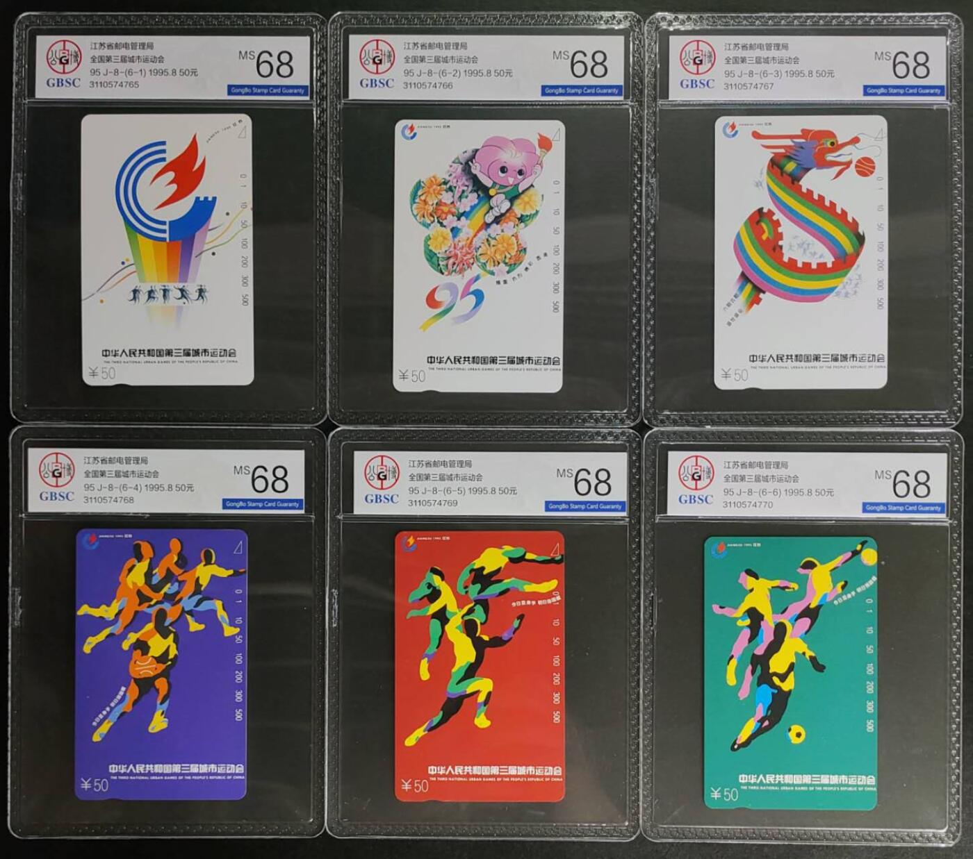 公藏第125期评级卡拍卖 江苏田村卡（全国第三届城市运动会）6全公博68分。