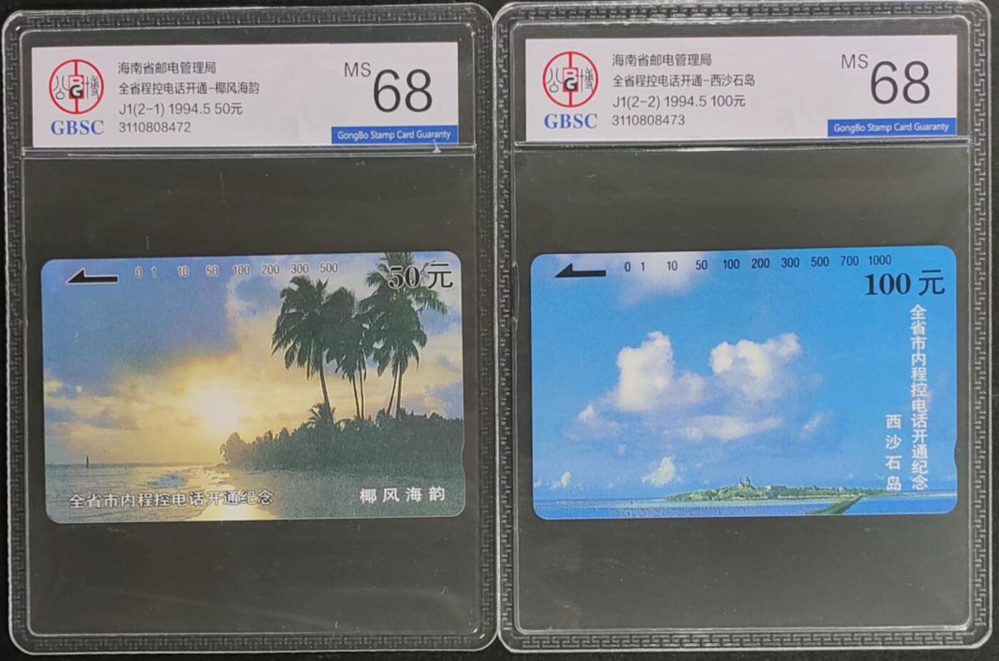 公藏第125期评级卡拍卖 海南田村卡（J1  全省程控电话开通）2全公博68分。