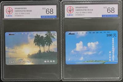 公藏第125期评级卡拍卖 - 海南田村卡（J1  全省程控电话开通）2全公博68分。