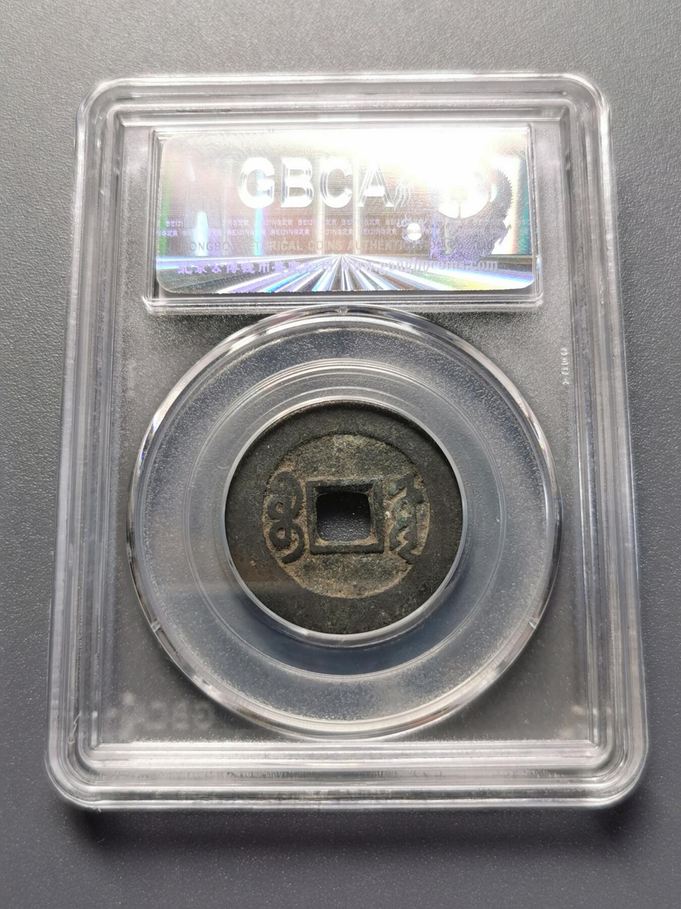 康熙通宝源局好品