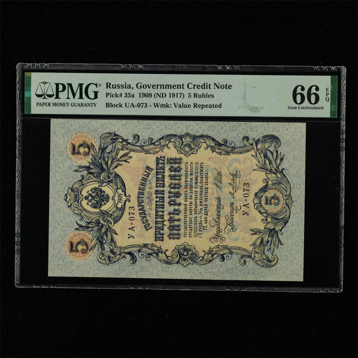 【亘邦集藏】第216期拍卖 1909年 俄罗斯5卢布 PMG 66EPQ 2320950-054