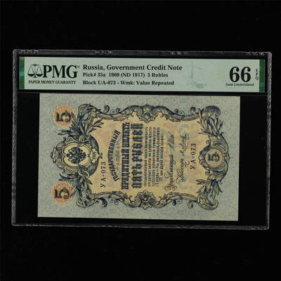 【亘邦集藏】第216期拍卖 - 1909年 俄罗斯5卢布 PMG 66EPQ 2320950-054