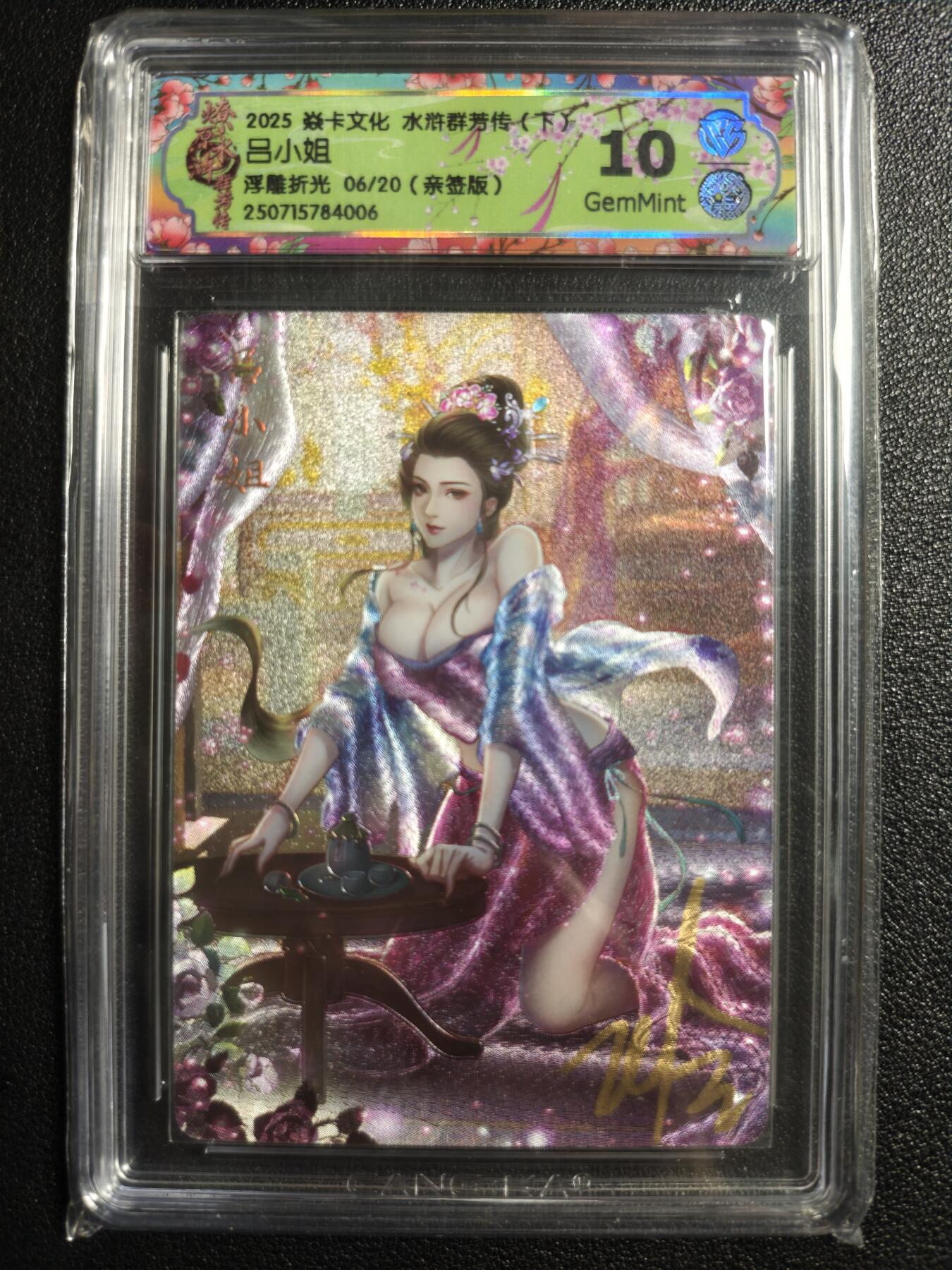 天玑星卡拍第136期《11.10周一截拍》持续收拍收评中 满赠卡需备注 【亲签卡】焱卡文化 水浒群芳传（下）吕小姐 浮雕折光 06/20 CCG10