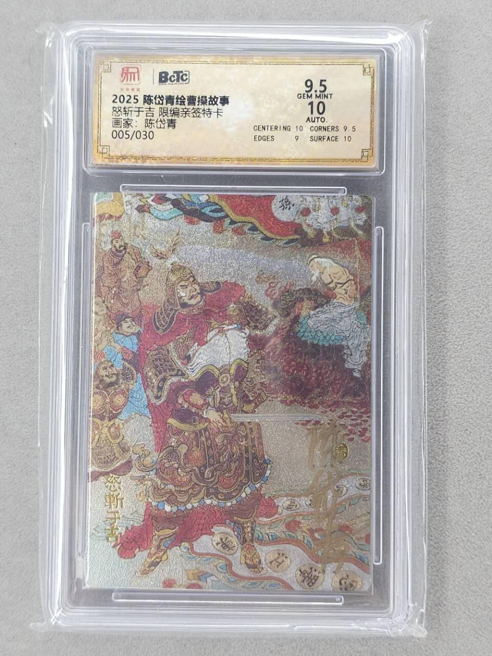 龙虎卡牌第六二场 百里霸场 （无佣金，周六结拍，欢迎送拍） 【亲签 编号05】粗闪评级卡 昆仑万象 陈岱青三国-怒斩于吉 9.5分