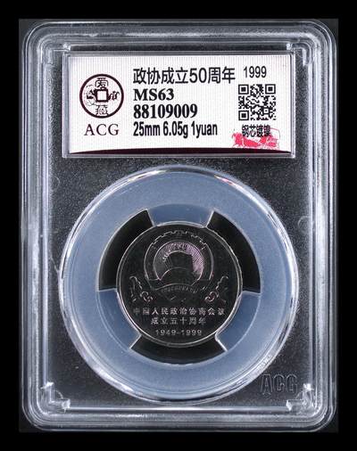 1999年1元政协成立50周年纪念币，爱藏评级MS63，品相美，细节清晰，收藏佳品。重大事件系列，纪念意义强，适合钱币收藏。按图发货！ - 1999年1元政协成立50周年纪念币，爱藏评级MS63，品相美，细节清晰，收藏佳品。重大事件系列，纪念意义强，适合钱币收藏。按图发货！