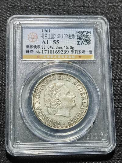 天下钱庄专场欢迎参拍 - 荷兰朱丽安娜银币