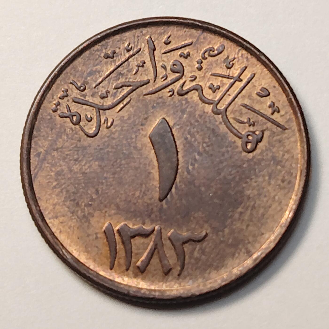 布加迪🐬～世界钱币(上海)🌾第 258 期 /  各国套币和散币 沙特阿拉伯 1963年 1哈拉拉铜币 弯刀棕榈国徽 19毫米