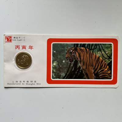 🌹外币初藏🌹🐯2025年第125场  每周二四六晚8️⃣点 接代拍 - 上海造币厂1986年虎年生肖纪念章