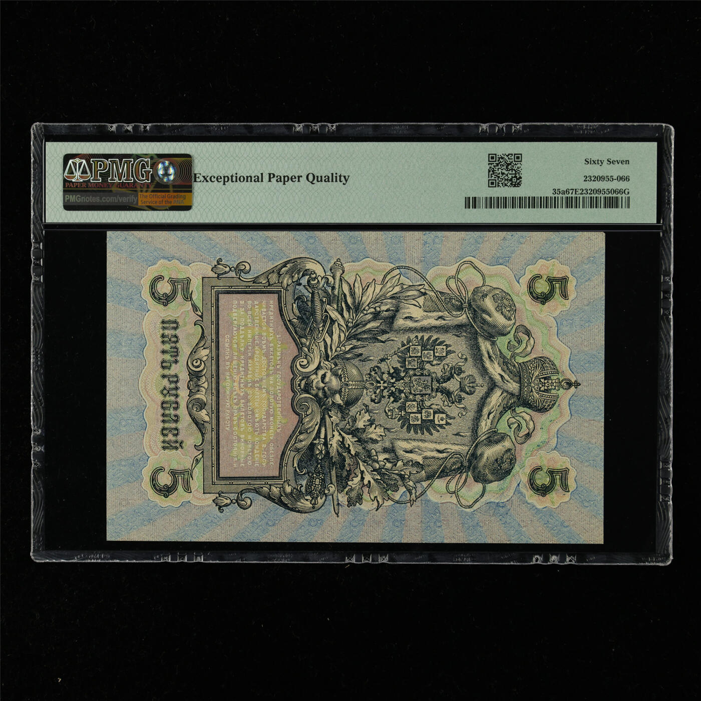 【亘邦集藏】第216期拍卖 1909年 俄罗斯5卢布 PMG 67EPQ 2320955-066
