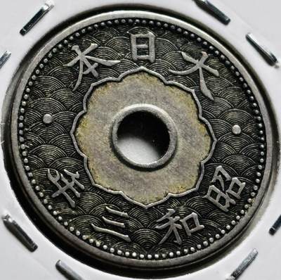 文馨钱币收藏第 279 场，银币，纪念铜章场 长期接收代拍品 - 日本昭和三年中孔十钱