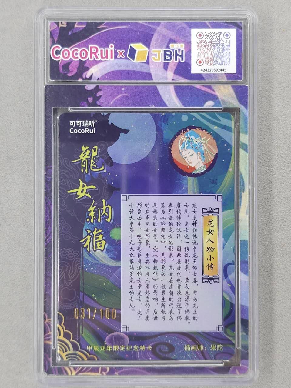 龙虎卡牌第六二场 百里霸场 （无佣金，周六结拍，欢迎送拍） 【编号31】粗闪评级卡 可可瑞听 年终满赠福利卡-龙女纳福 10分