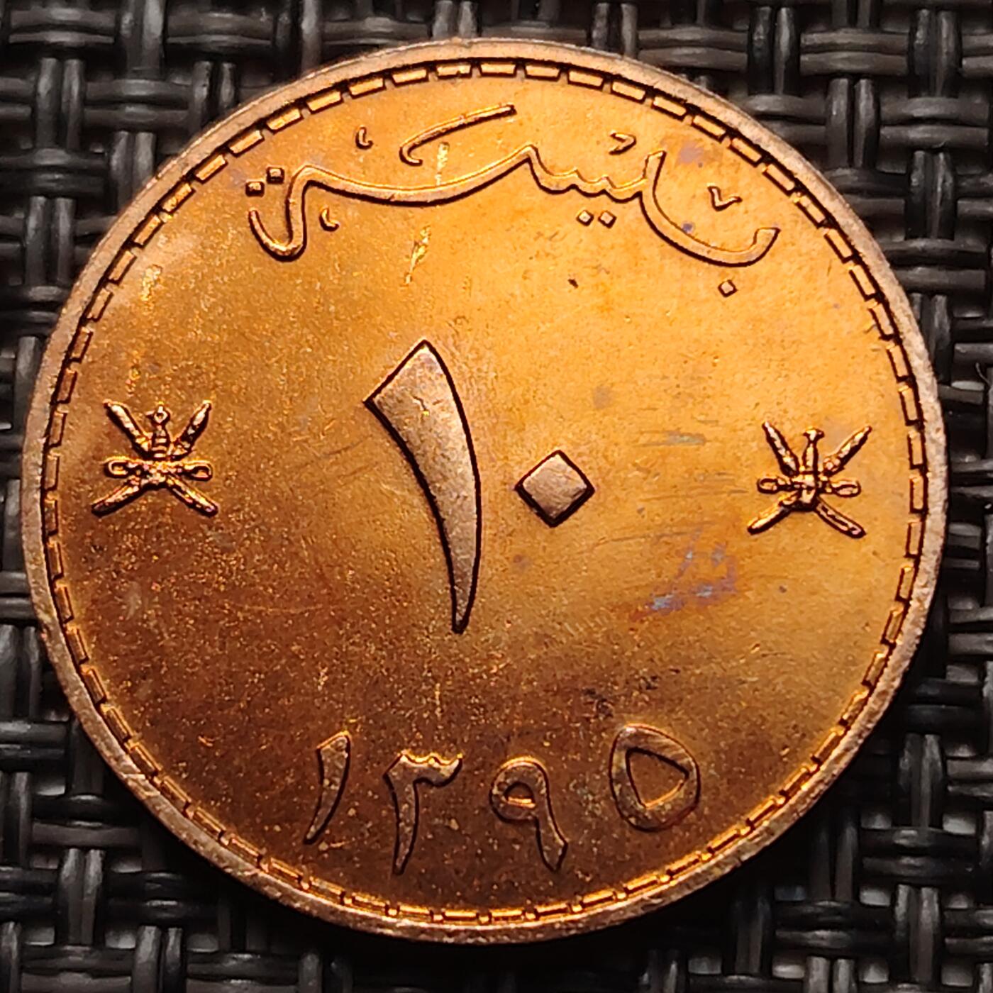 布加迪🐬～世界钱币(上海)🌾第 258 期 /  各国套币和散币 阿曼🇴🇲 1975年 10派沙纪念铜币～FAO