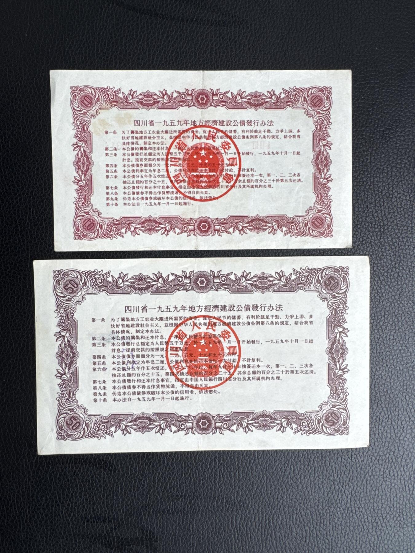 桂P钱币文化工作室拍卖第四十五期 四川省一九五九年地方经济建设国债一组