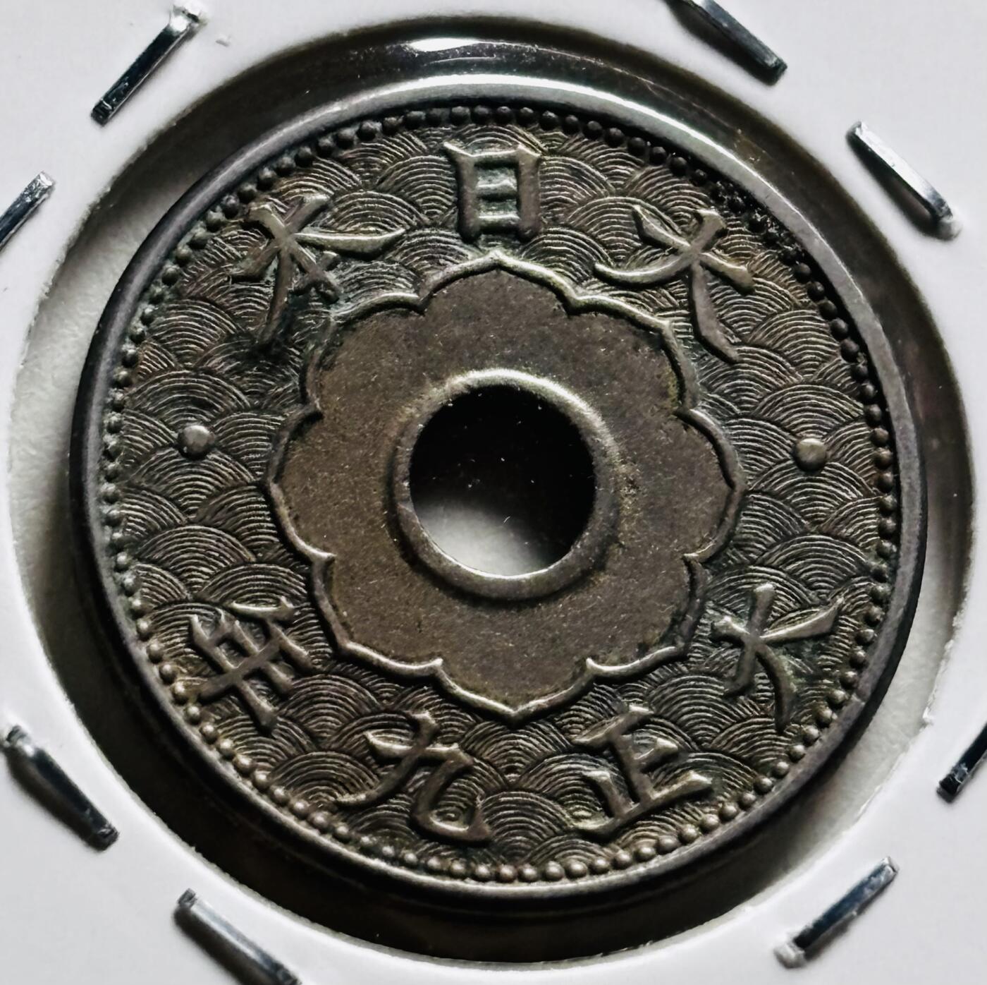 文馨钱币收藏第 279 场，银币，纪念铜章场 长期接收代拍品 好品 稀少年份小特年大五版 日本大正九年中孔五钱