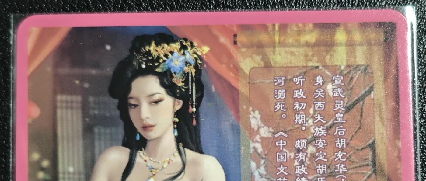 天玑星卡拍第136期《11.10周一截拍》持续收拍收评中 满赠卡需备注 卡将卡牌 特藏卡 欲女传 胡充华 彩闪