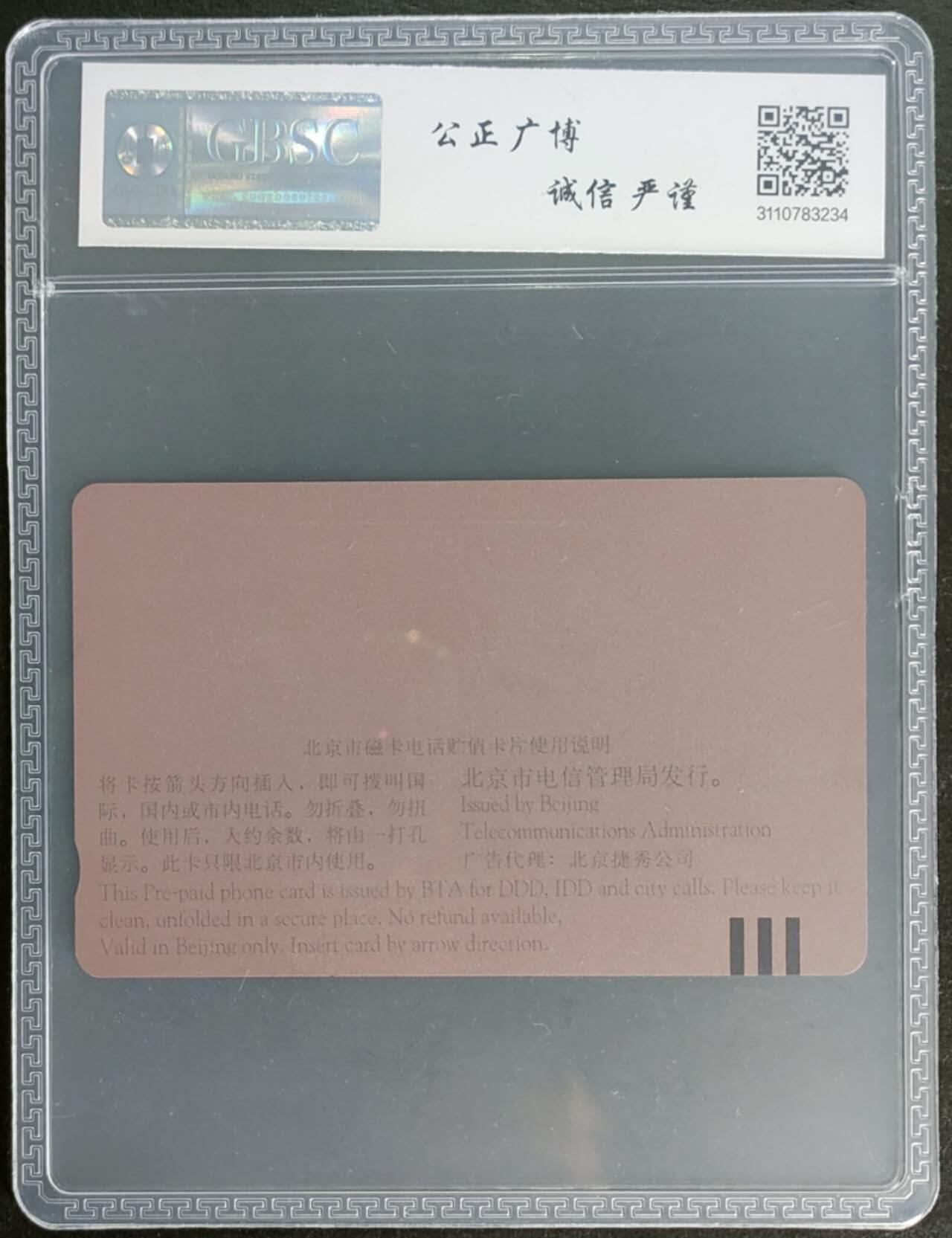 公藏第125期评级卡拍卖 北京田村卡（G26  圣尼新材料）一全公博68分。