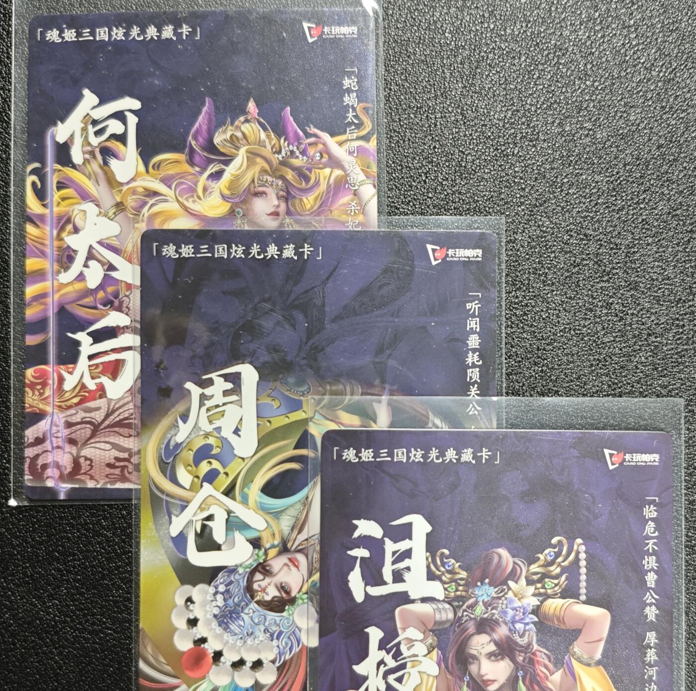 天玑星卡拍第136期《11.10周一截拍》持续收拍收评中 满赠卡需备注 卡玩帕克 魂姬三国炫光典藏卡 何太后 周仓 沮授姬 粗闪 三张