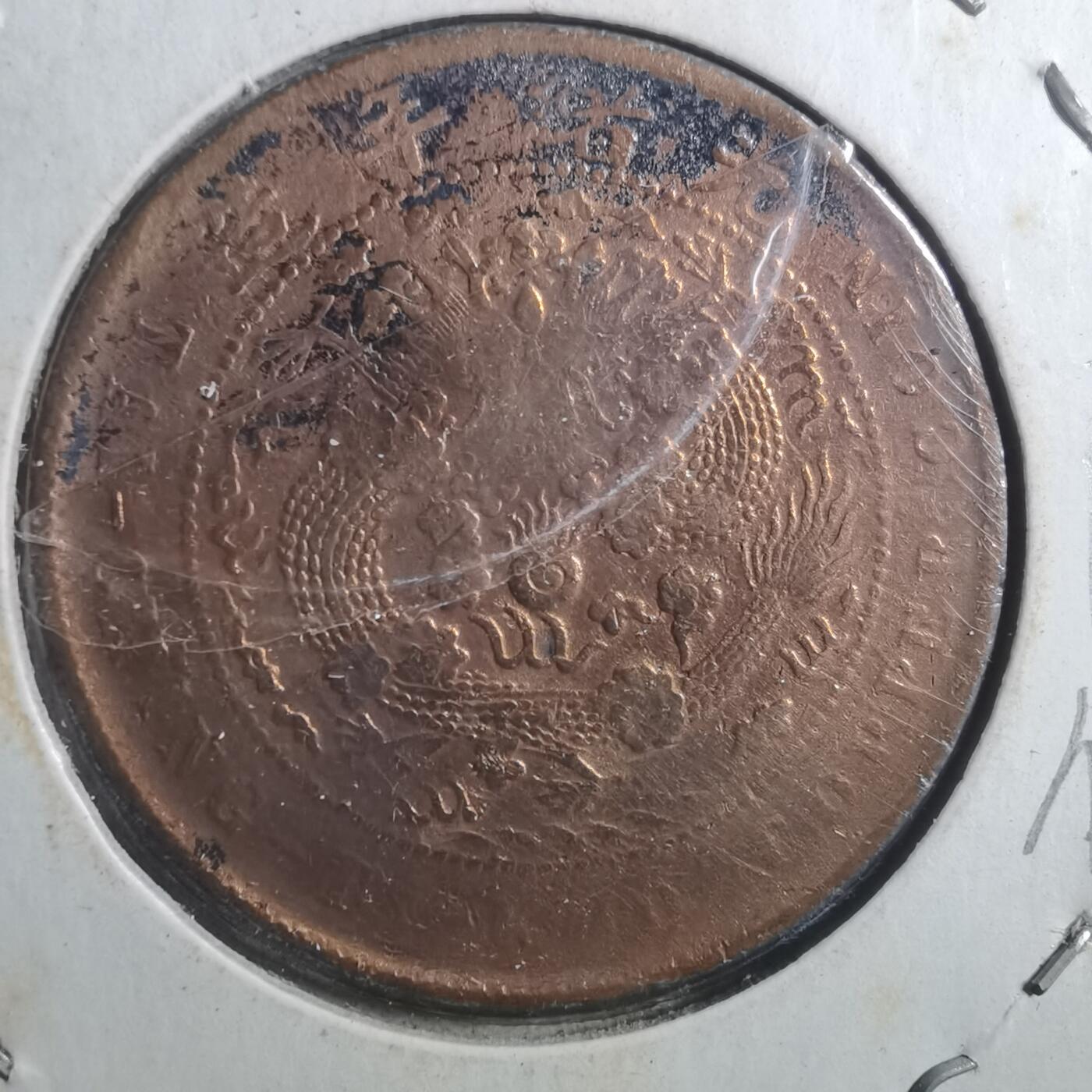 沼泽如烟--第893场 大清铜币差品