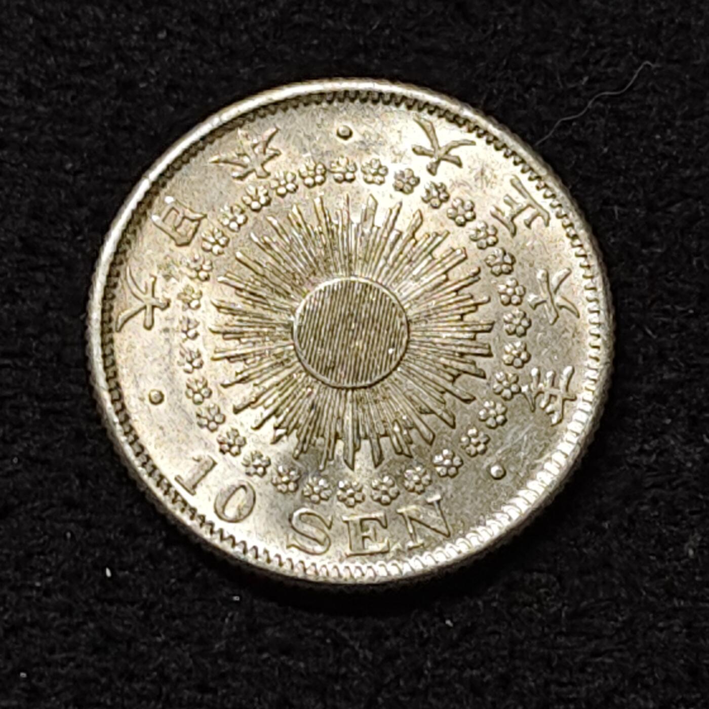 【全场包邮】纯粹捡漏拍474场（免费代拍第11场） 日本大正六年旭日十钱银币