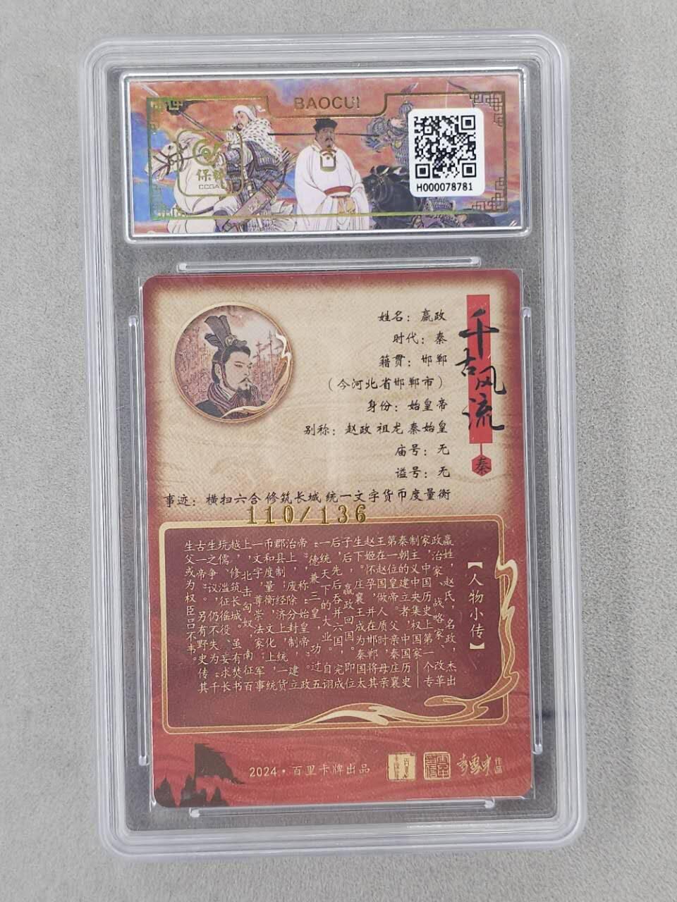 龙虎卡牌第六二场 百里霸场 （无佣金，周六结拍，欢迎送拍） 【编号110】粗闪评级卡 百里 千古风流 李云中-嬴政 9.5分