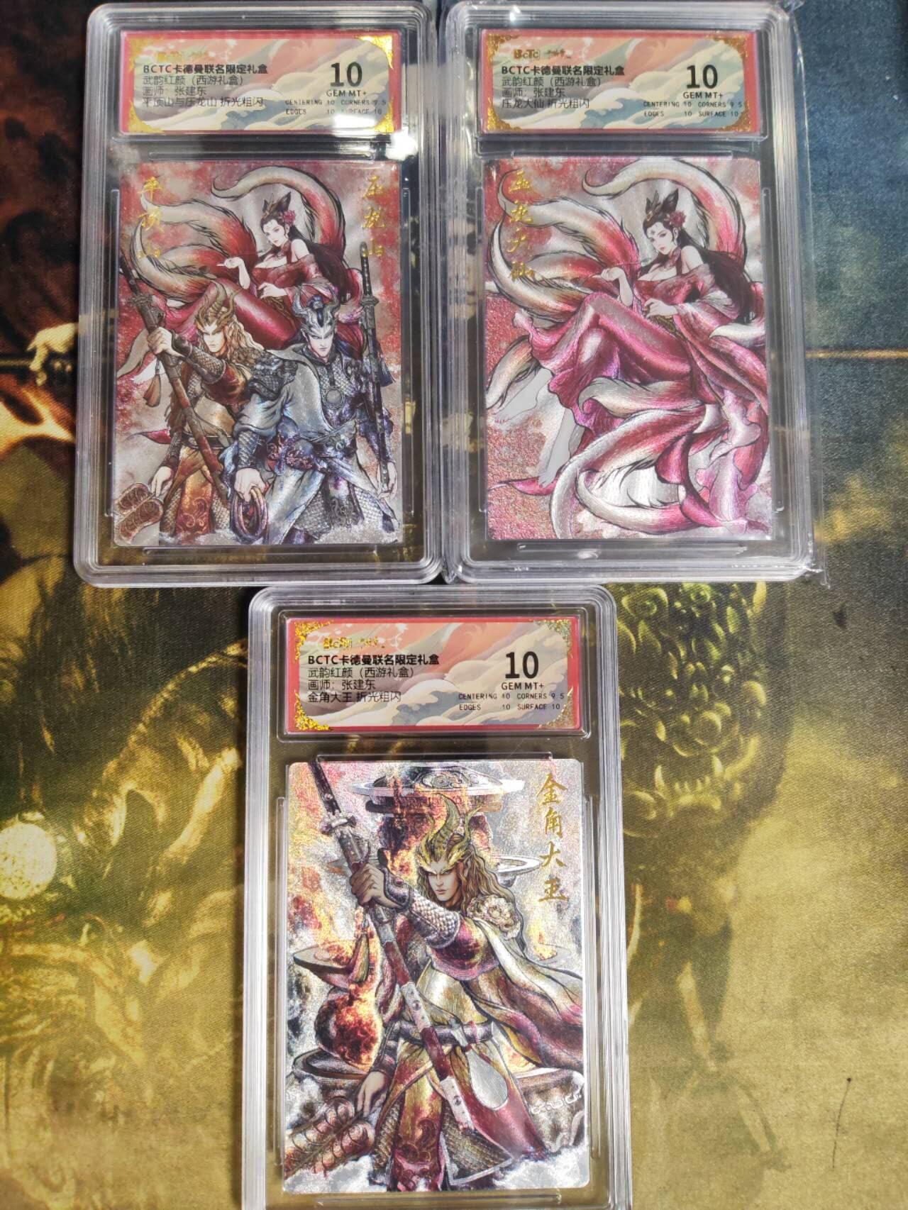 阳大大卡牌拍卖第81期（持续收拍品，周六晚上九点截拍，进群福利早知道） 【10分评级套】卡德曼 武韵红颜（西游礼盒） 张建东 平顶山与压龙山评级一套3张 折光粗闪