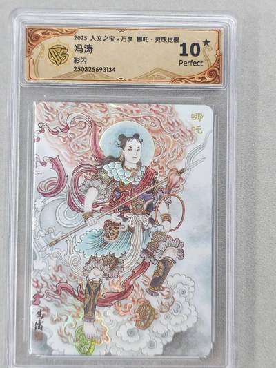龙虎卡牌第六三场 （无佣金，周六结拍，欢迎送拍） - 【10⭐】彩闪评级卡 万享 冯涛-哪吒 爆金