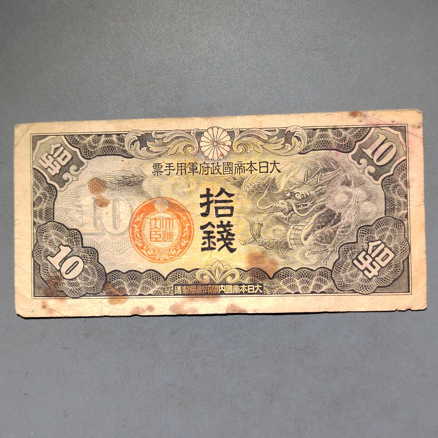 PCAI钱币8-588  钱币小专场 军票拾钱