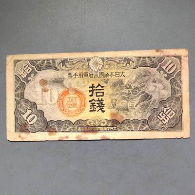 PCAI钱币8-588  钱币小专场 - 军票拾钱