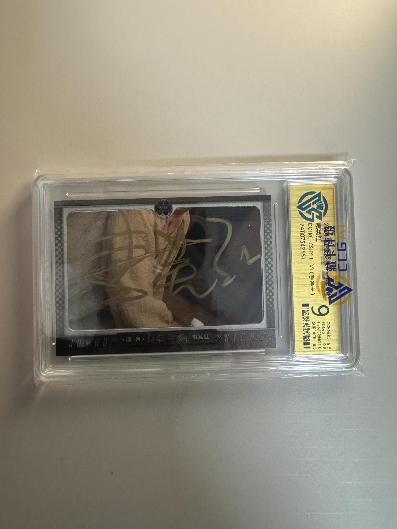 寸草不生拍卖会 第十三期 （ 持续收拍中） 2024 红楼梦  惠英红（1/1 手迹卡）