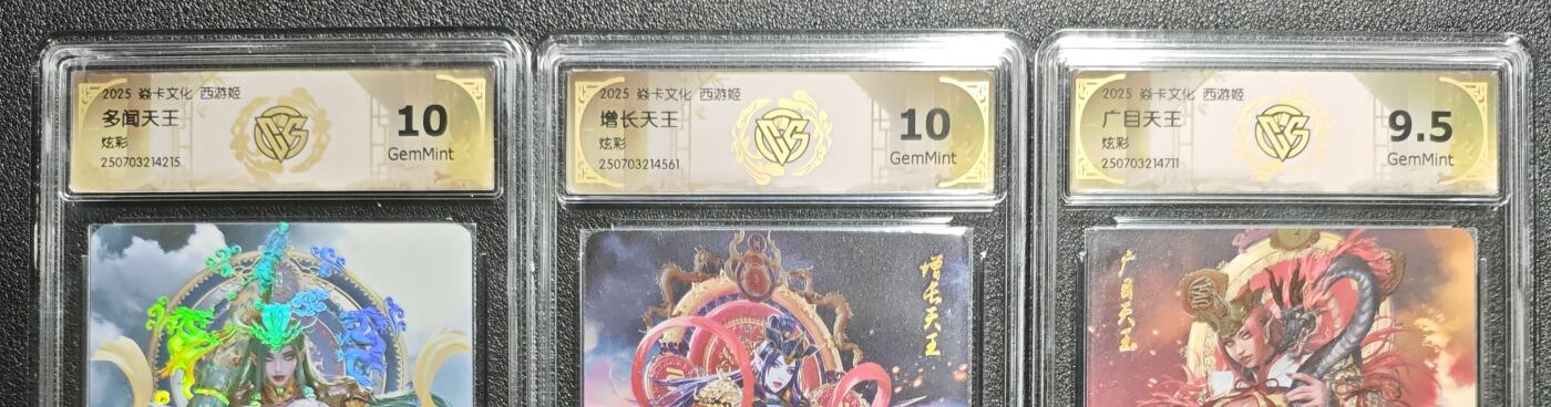 天玑星卡拍第136期《11.10周一截拍》持续收拍收评中 满赠卡需备注 焱卡文化 西游姬 黑暗王朝 多闻 增长 广目天王 炫彩 三张 CCG10-9.5