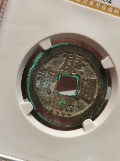 康熙通宝宝泉 - 康熙通宝宝泉