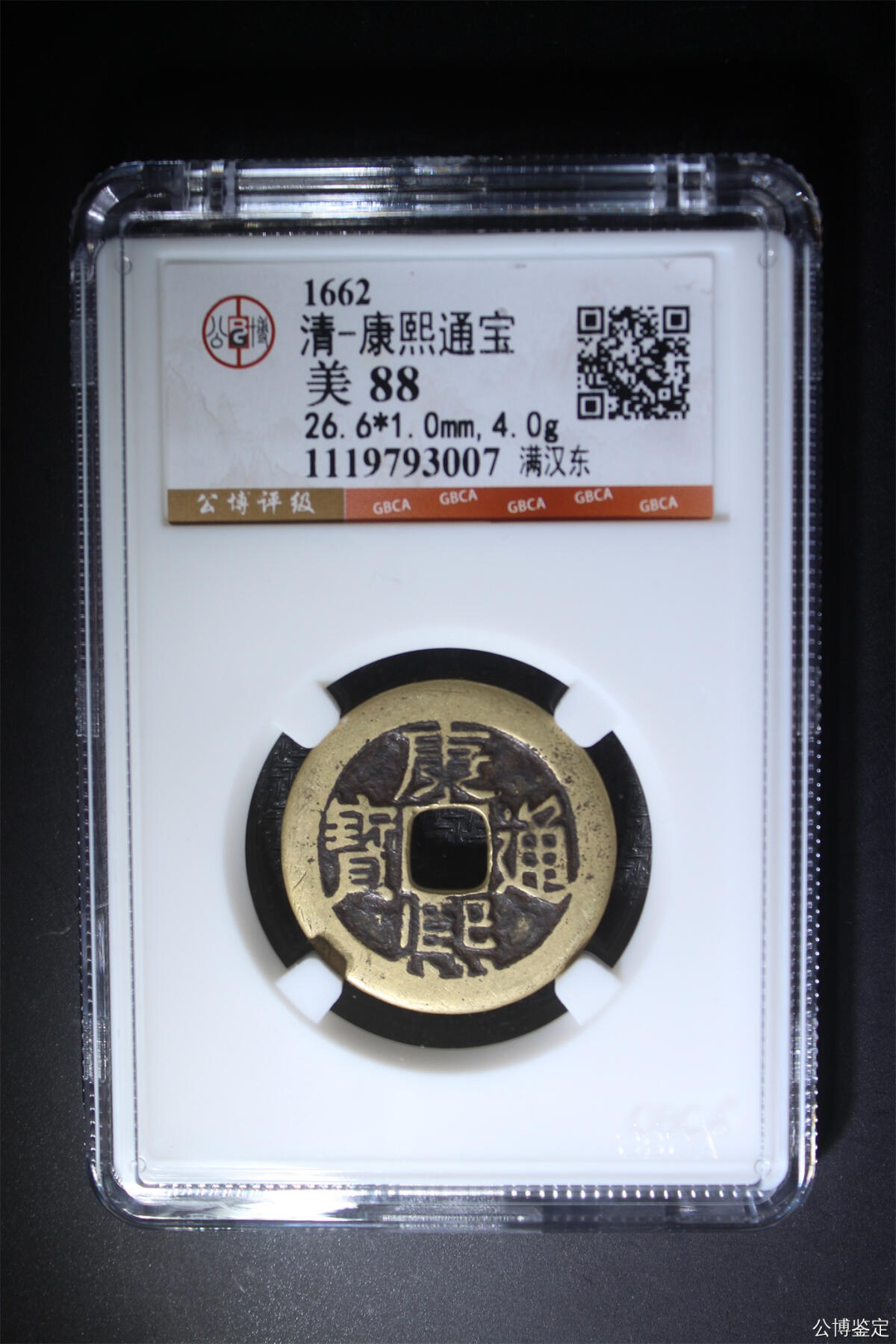 捡漏专场 清-康熙通宝