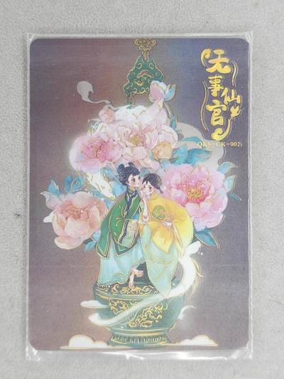 龙虎卡牌第六二场 百里霸场 （无佣金，周六结拍，欢迎送拍） - 【编号194】趣卡社群卡-无事仙官