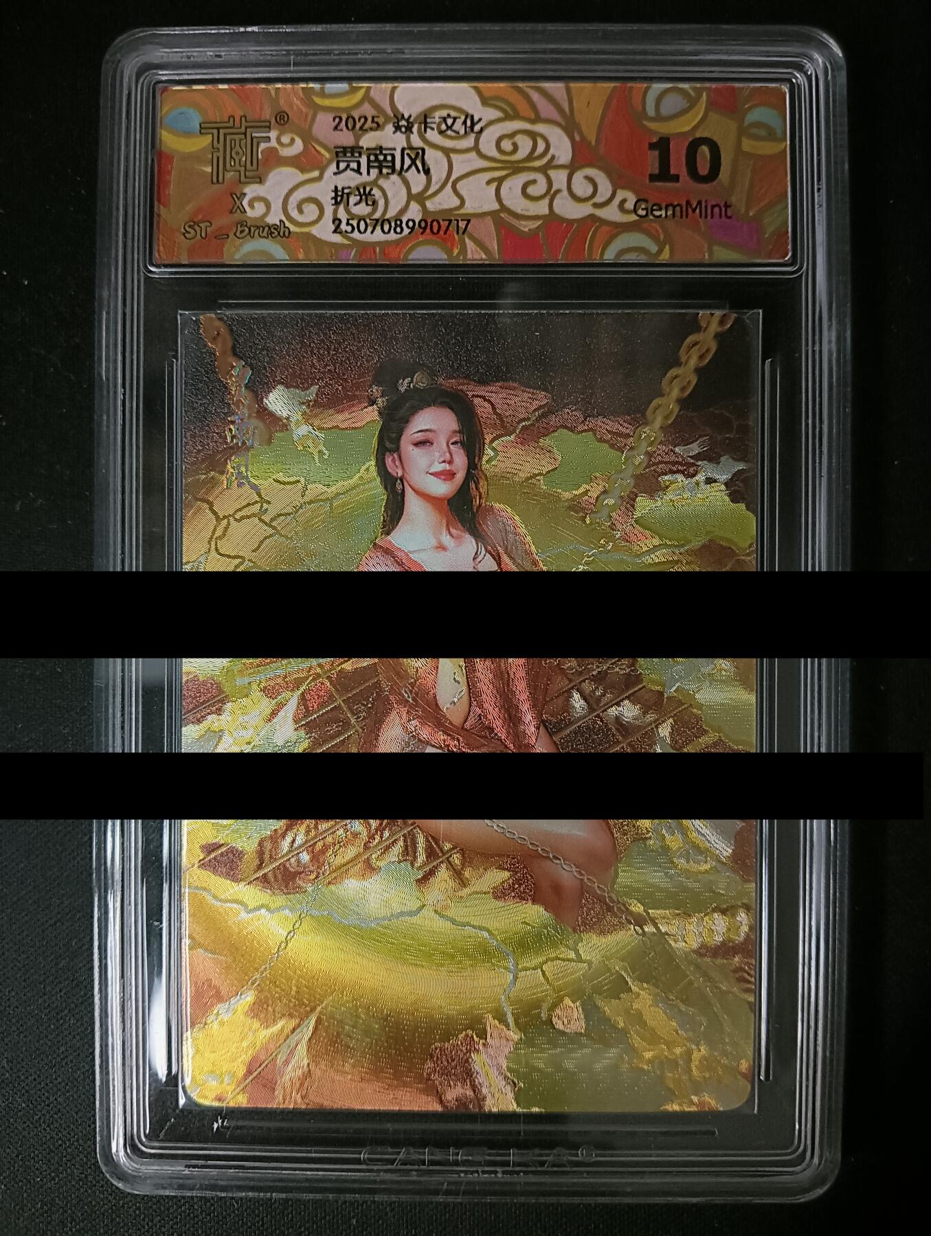 花开卡拍第46期（11月9号周日截拍，品控勿拍!!!拍品不寄存，运费5元，自制卡难免瑕疵，可能存在轻微撞角爆边等出厂瑕疵，品控介意勿拍！） 焱卡文化 人间传 刷子老师 贾南风A 折光 10g