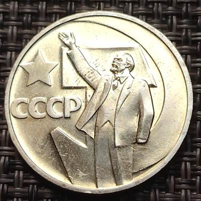 布加迪🐬～世界钱币(上海)🌾第 258 期 /  各国套币和散币 - 苏联1967年 十月革命50周年纪念币5枚 50戈比