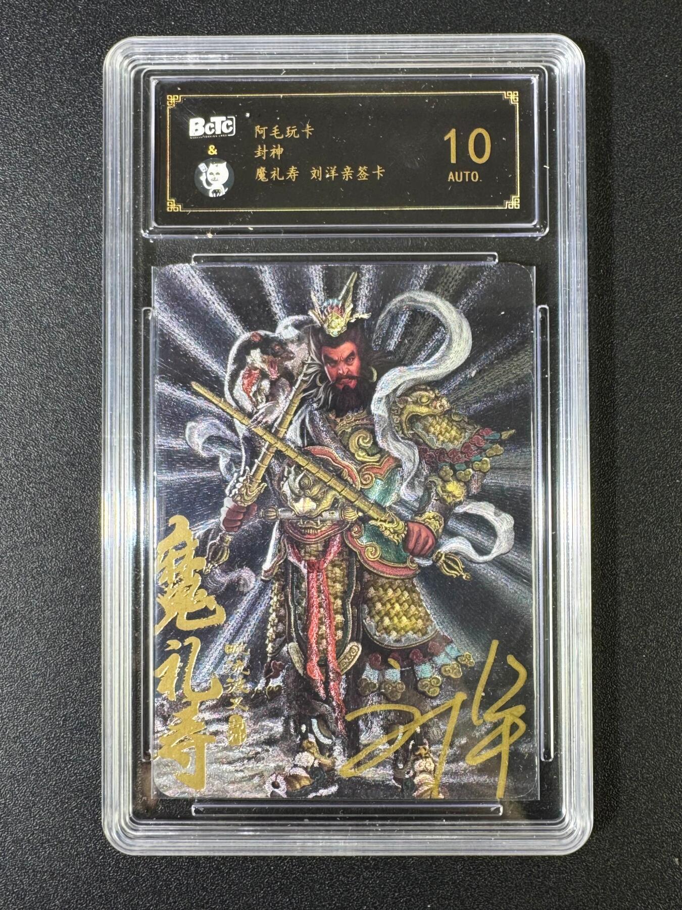 NO.15 好又多金牌大场，双11狂欢继续！每周一站式配齐，方便凑单！（周6晚8点截拍，卖家送拍0抽成！） 【亲签卡】阿毛玩卡 刘洋亲签 魔礼寿 粗闪 10AUTO.