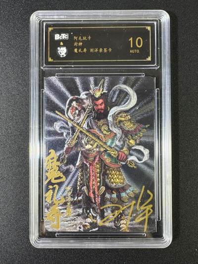 NO.15 好又多金牌大场，双11狂欢继续！每周一站式配齐，方便凑单！（周6晚8点截拍，卖家送拍0抽成！） - 【亲签卡】阿毛玩卡 刘洋亲签 魔礼寿 粗闪 10AUTO.