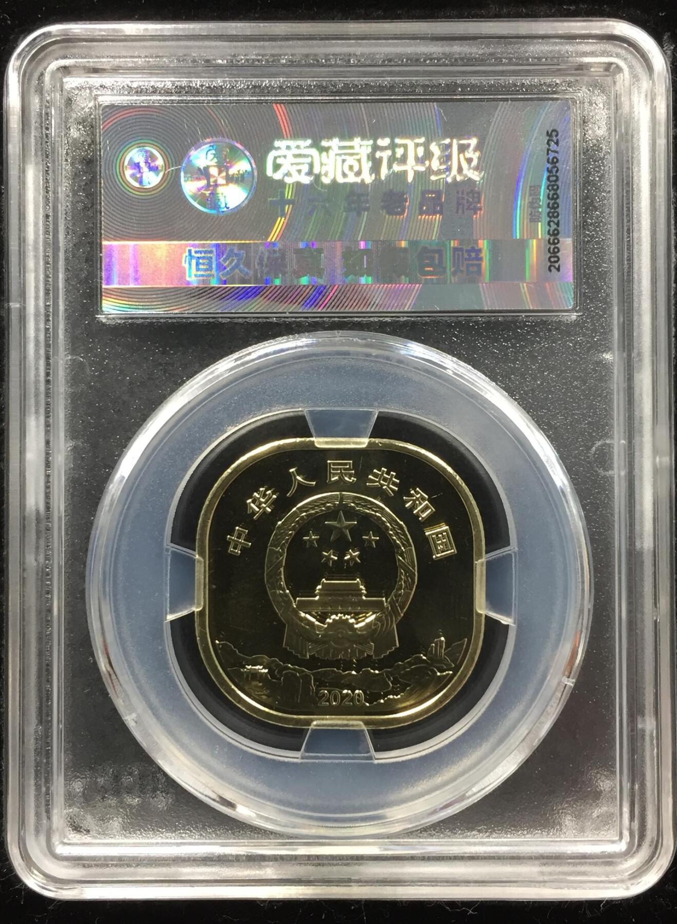 2020年5元武夷山纪念币，南京造币厂首日发行，评级MS67，爱藏严评封装，分数高，品相全新,收藏价值高。按图发货！