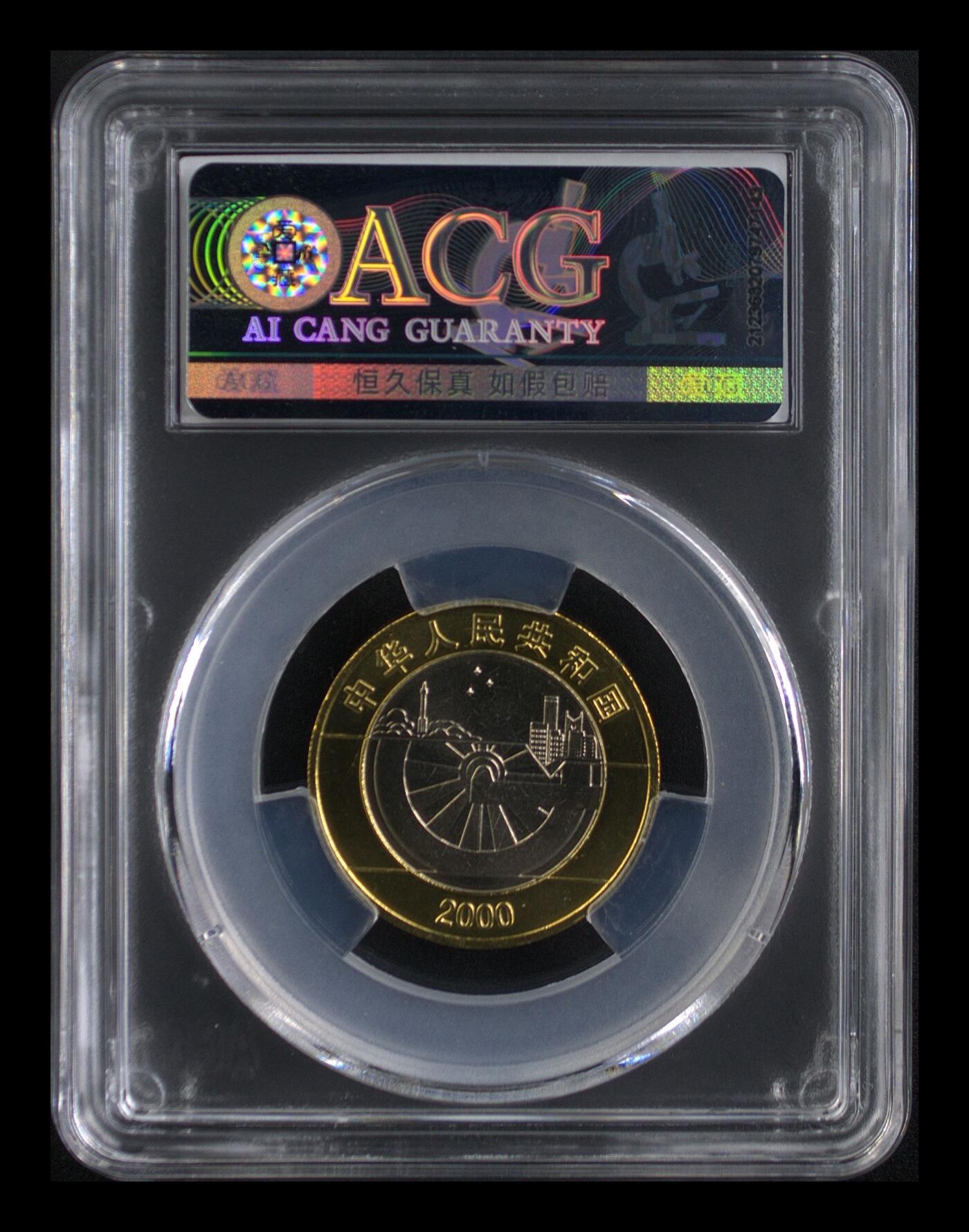 2000年迎接新世纪纪念币，爱藏评级MS68，沈阳造币厂，铜质，面值10元，重大事件系列。品相美品，评级分数高，收藏价值高，按图发货！