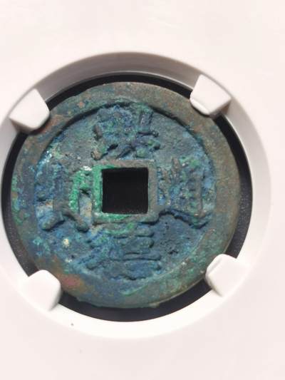 安南洪徳通宝复式 - 安南洪徳通宝复式