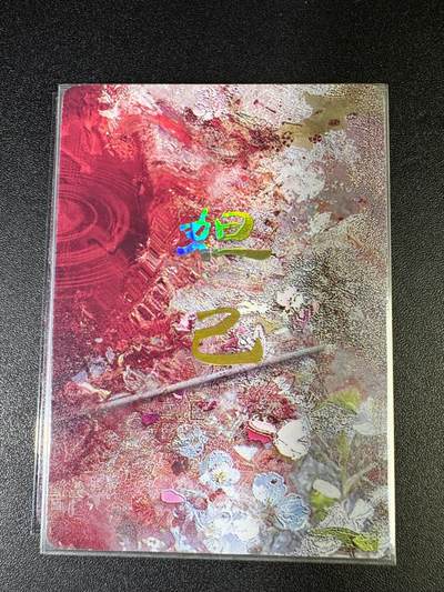 NO.15 好又多金牌大场，双11狂欢继续！每周一站式配齐，方便凑单！（周6晚8点截拍，卖家送拍0抽成！） - （妖姬传第6弹①）燎原妖姬传 刷子 第6弹妲己 九拼