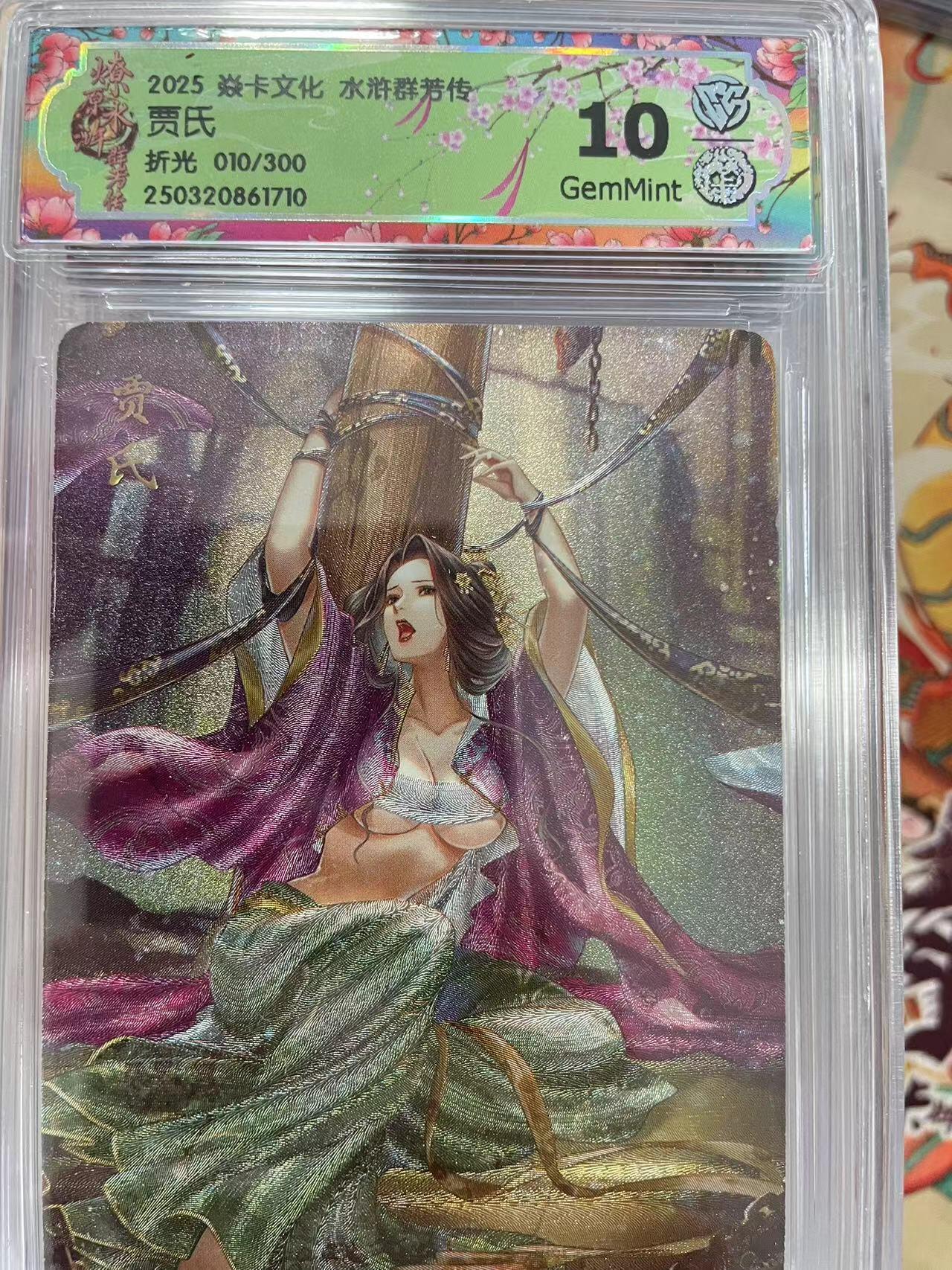 寸草不生拍卖会 第十三期 （ 持续收拍中） 2025 焱卡文化 水浒群芳传
贾氏折光 010/300 10g